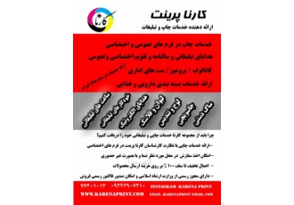 انجام خدمات چاپی / عمومی و اختصاصی و هدایای تبلیغاتی کارنا پرینت انجام