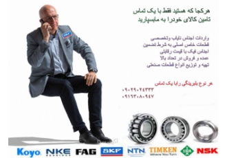 هرنوع بلبرینگی را با یک تماس از ما بخواهید هرنوع بلبرینگی را با یک تماس