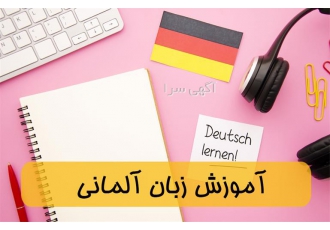 دوره آموزش زبان آلمانی در ارومیه آموزشگاه پارس برای علاقمندان به زبان
