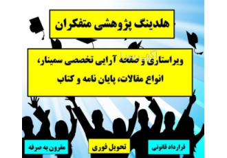 انجام پایان نامه مدیریت و انجام پروپوزال مدیریت در قزوین هلدینگ پژوهشی