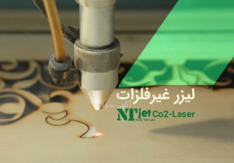 دستگاه لیزر غیر فلزات | نوین تاک لیزر دستگاه لیزر غیر فلزات همان طور