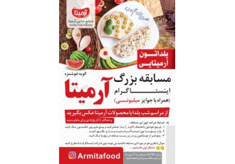 مسابقه یلدایی با جوایز میلیونی (الویه آرمیتا) شرایط چیه ؟ 1 پیج ما رو