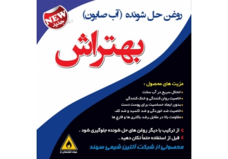 تولید روغن حل شونده (آب صابون ) بهتراش و سهند تراش دارای خاصیت روان