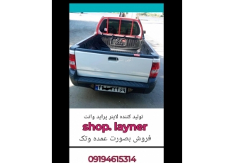 تولید کننده کفی لاینر پراید وانت استفاده از لاینر در خودروهای دارای