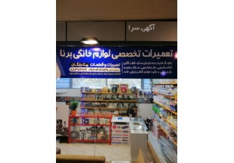 تعمیرات تخصصی انواع لوازم خانگی برنا تعمیرات تخصصی انواع لوازم خانگی