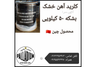 کلرید آهن کلرید آهن خشک بشکه 50 کیلویی تلفن همراه