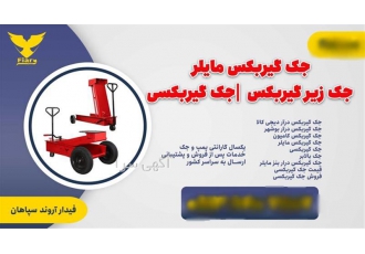 قیمت و ویژگی‌های جک گیربکس کامیون در اصفهان جک گیربکس کامیون یکی