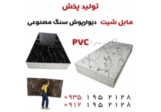 پخش ماربل شیت ، سنگ pvc