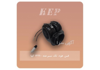 فن تک سرعته و چهار سرعته ی کیا در شیراز فن تک سرعته و چهار سرعته ی