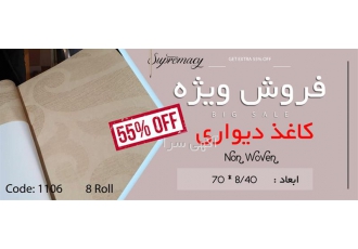 پخش حراج کاغذ دیواری تا 55٪ تخفیف فوق العاده