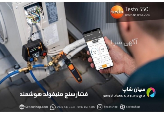 قیمت خرید فشار سنج هوشمند بلوتوثی تستو TESTO 550i