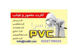 چاپ انواع کارت های ساده و هوشمند پی وی سی ( PVC)