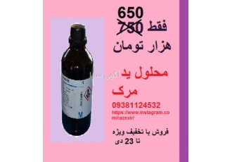 محلول ید ۰ ۱ نرمال ۱ لیتری کد مرک آلمان فروش ویژه محلول ید مرک مناسب