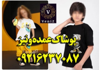 کانال عمده فروشی لباس بچه گانه کانال عمده فروشی لباس بچه گانه ونیز عرضه