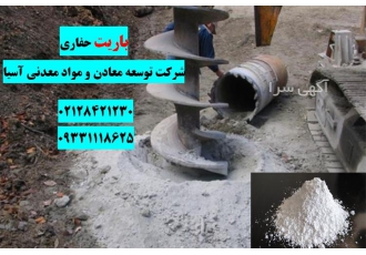 باریت مته های حفاری در تهران باریت در گل حفاری مورد استفاده قرار میگیرد