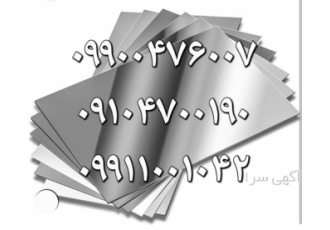 فروش ورق استیل / حضوری و آنلاین در تهران عرضه ورق استیل ورق استیل براق