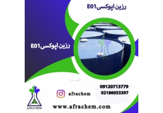 تامین وفروش رزین اپوکسی E1  E6