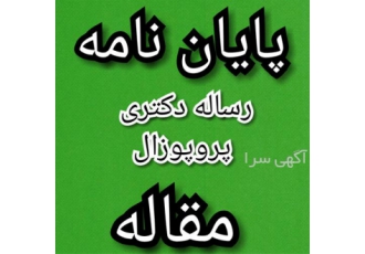انجام پایان نامه زبان انگلیسی و ادبیات انگلیسی در مشهد امروزه دانشجوهای
