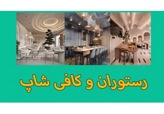 طراحی داخلی رستوران و کافی شاپ