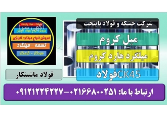 میلگرد هارد کروم -میلگرد ضد اصطکاک -میل کروم-هاردکروم