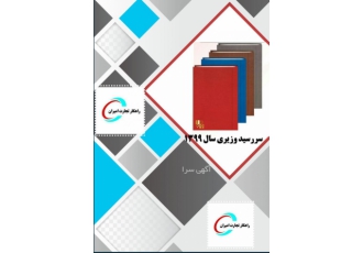 سررسیدوزیری خاص سررسیدوزیری چرم و گالینگور www rahkartejaratco ir