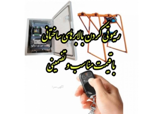 ریموتی کردن بالابرهای ساختمانی طراحی و ساخت تابلوهای ریموتی مخصوص