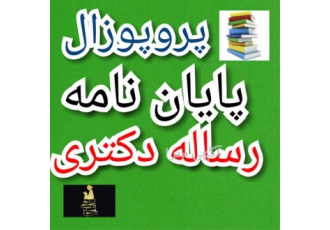 انجام پایان نامه حقوق حسابداری مدیریت مالی در اردبیل انجام پایان