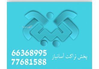 پخش تراکت نصب پوستر توزیع اوراق تبلیغاتی
