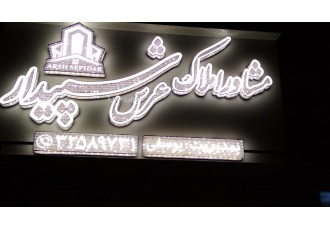 تبلیغات و تابلوسازی در رشت