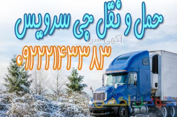 آگهی های حمل و نقل - قم