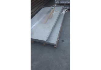 خرید فروش ورق استیل ۳۰۴ مات در اراک استیل پالاس فروش انواع ورق استیل