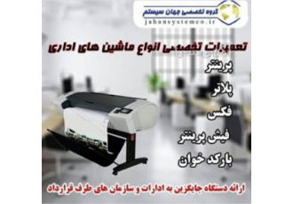 تعمیرات تخصصی ماشین های اداری فروش و تعمیرات ماشین های اداری پرینتر