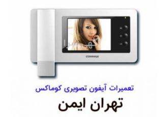 تعمیرات آیفون تصویری در تهران جهت تماس با کارشناسان حرفه ای و با تجربه