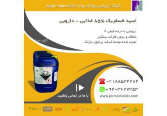 اسید فسفریک شرکت پرشین یوتاب وارد کننده مواد اولیه از اقصی نقاط دنیا