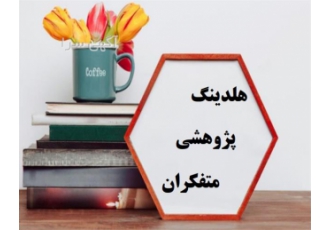 خدمات انجام پروژه های کارشناسی ارشد معماری در اصفهان اگر به دنبال انجام