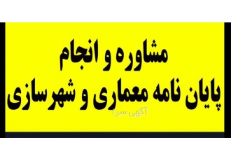 انجام پایان نامه پروژه پایان نامه معماری و شهرسازی در زاهدان صفر تا صد