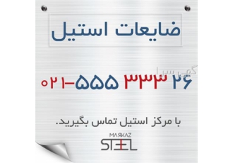خرید و فروش ضایعات استیل در تهران خرید و فروش ضایعات استیل کناره تودلی