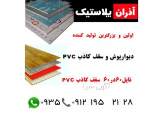 آذران پلاستیک ، تولید سقف کاذب PVC