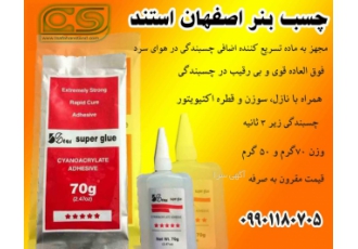فروش چسب بنر اصفهان استند مجهز به ماده تسریع کننده اضافی چسبندگی