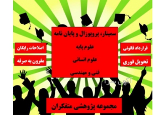 مقاله و پروپوزال انجام پایان نامه کارشناسی ارشد در همدان دانشجویان