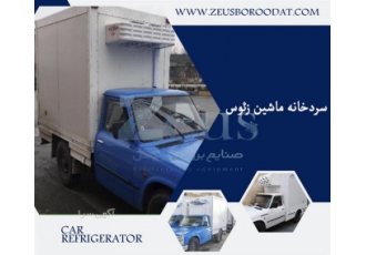 سردخانه نیسان صنایع برودتی زئوس این روزها برای حمل محصولات غذایی دارویی