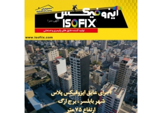 تولید و عرضه عایق های پلیمری ایزوفیکس تولید و عرضه ایزوگام مایع جهت