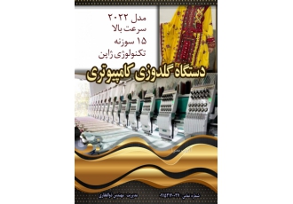 فروش دستگاه گلدوزی کامپیوتری مدل ۲۰۲۲ مشهد شهیدستاری شهیدکلاهدوز