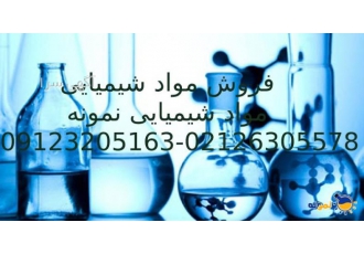 فروش مواد شیمیایی ( شیمیایی نمونه ) گروه بازرگانی شیمیایی نمونه
