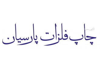 چاپ فلزات پارسیان تولید کننده انواع پلاک های آلمینیوم برنج و استیل