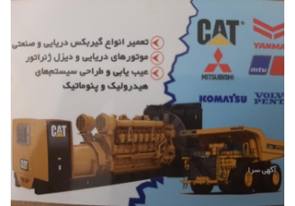 مهندس مکانیک تعمیرات تخصصی موتورهای بنز کاترپیلار پرکنز موتورهای دریایی