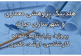 انجام پروپوزال معماری و شهرسازی