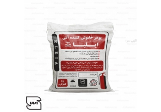 پودر آتش نشانی ایلیا ایلیا تولیدکننده با کیفیت ترین پودرهای آتش zwnj