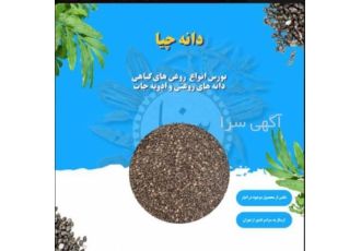 فروش دانه چیا در تهران فروش دانه چیا کیلویی و تناژ دانه چیا بار تازه
