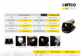 دستگاه واکس زن واکس زن پولیشر کفش ام تی کو مدل واکسی کد 0016 ا MTCO